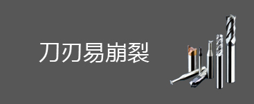 刀刃易崩裂問題及解決辦法