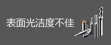 表面光潔度不佳問題及解決辦法